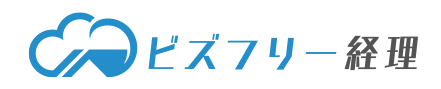 ビズフリー経理